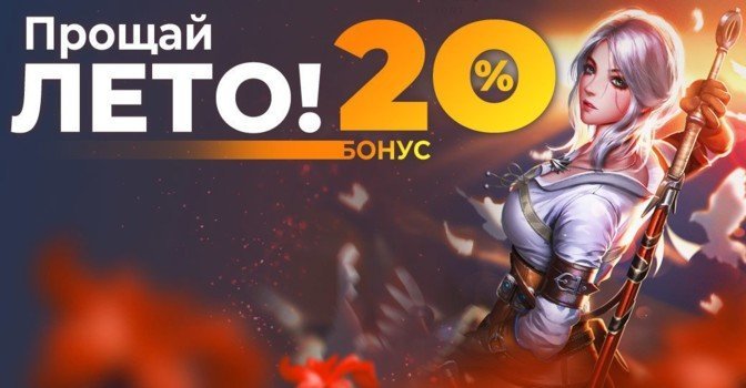 Прощай лето — дарим 2000 рублей на донат