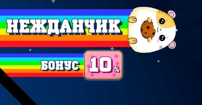 Получайте +10% бесплатно за пополнения!