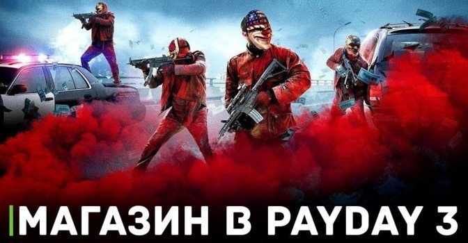 В Payday 3 будет внутриигровой магазин