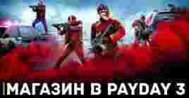 В Payday 3 будет внутриигровой магазин