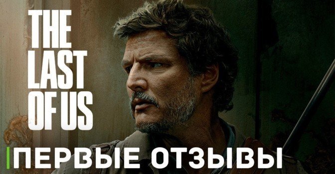 Первые отзывы сериала «Одни из нас»