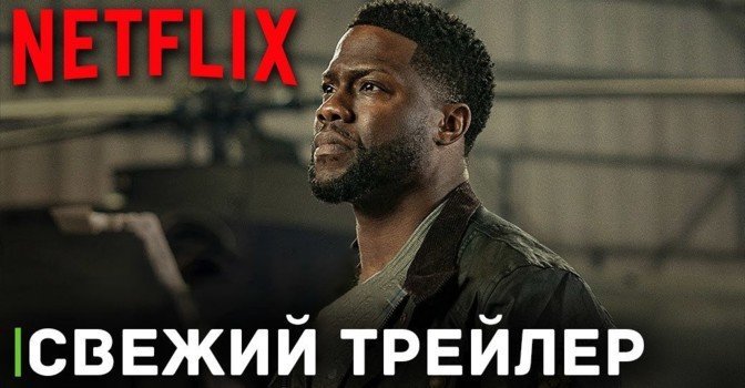 Сервис Netflix опубликовал трейлер фильма «Рейс»
