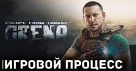 Показали игровой процесс Escape from Tarkov Arena