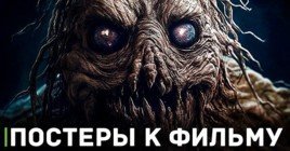 Опубликовали постеры к фильму «Бугимен»