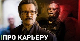 Гари Олдман рассказал, какие фильмы спасли его карьеру