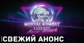 Вышел трейлер мультфильма «Mortal Kombat Legends: Cage Match»
