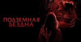 Состоялась премьера хоррор фильма «Подземная бездна»