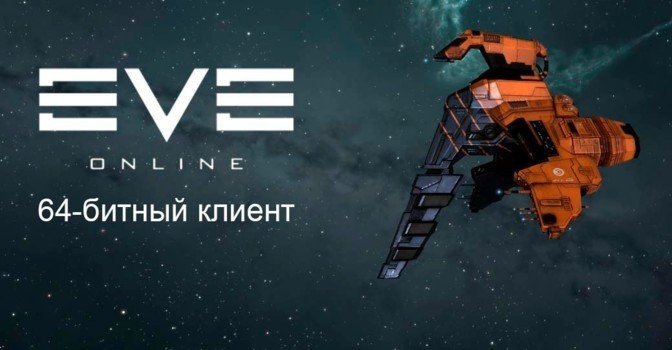 Анонсирована открытая бета 64-битного клиента EVE Online