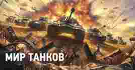 В World of Tanks готовится событие «Манёвры: Путь к победе»