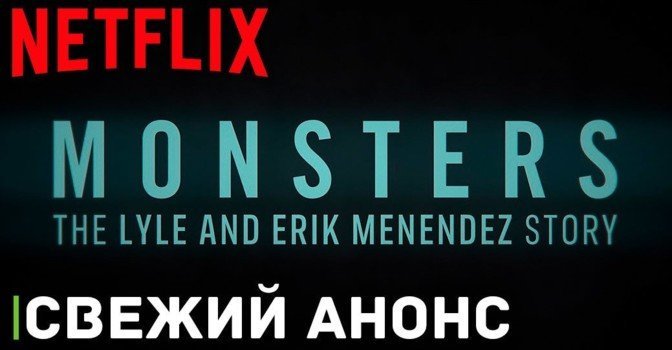 Вышел трейлер сериала про братьев Менендес от Netflix
