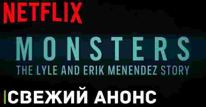 Вышел трейлер сериала про братьев Менендес от Netflix