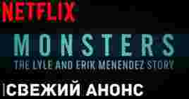 Вышел трейлер сериала про братьев Менендес от Netflix