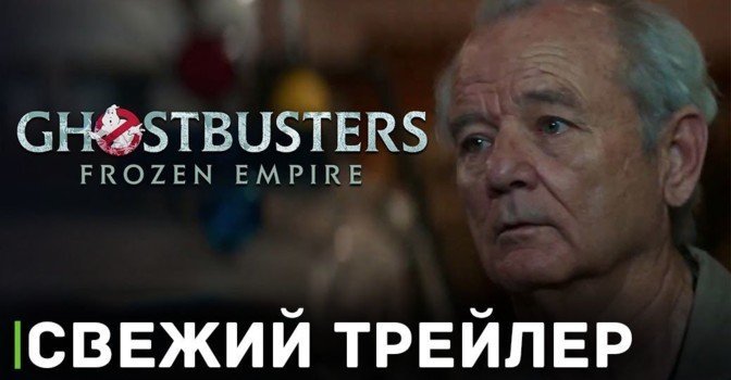 Вышел трейлер фильма «Охотники за привидениями: Леденящий ужас»