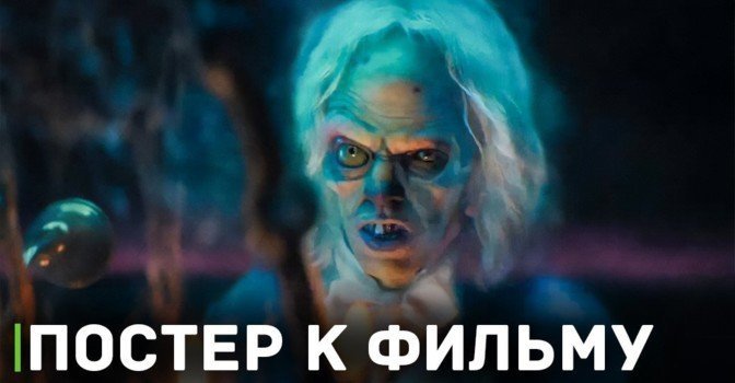 Опубликовали новый постер к фильму «Особняк с привидениями»
