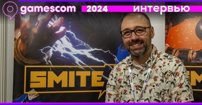 Интервью с разработчиком Smite 2 на Gamescom 2024