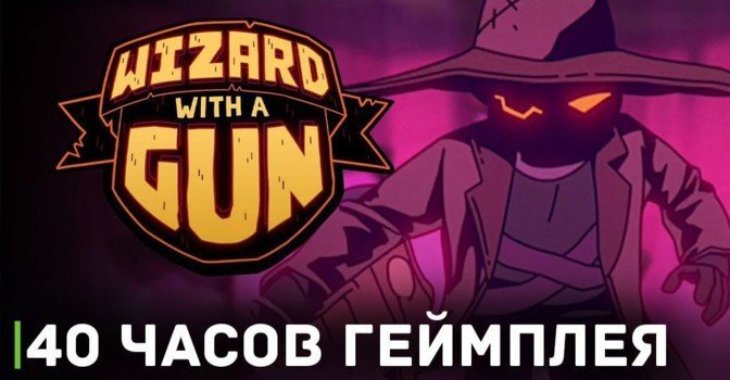 Скоро релиз песочницы Wizard with a Gun