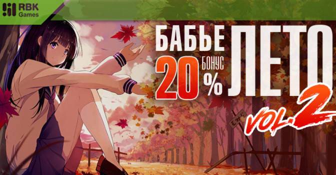Бабье лето +20%!