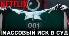 Массовый иск в суд против студии Netflix