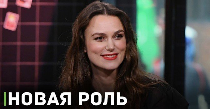 Кира Найтли сыграет роль в фильме «Зачатие»