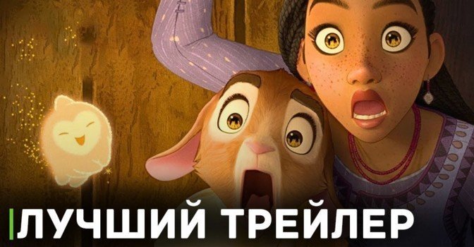 Трейлер мультфильма «Заветное желание» бьёт рекорды