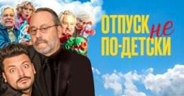 Опубликовали трейлер фильма «Отпуск не по-детски»