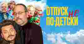 Опубликовали трейлер фильма «Отпуск не по-детски»