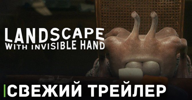 Вышел трейлер фильма «Пейзаж с невидимой рукой»