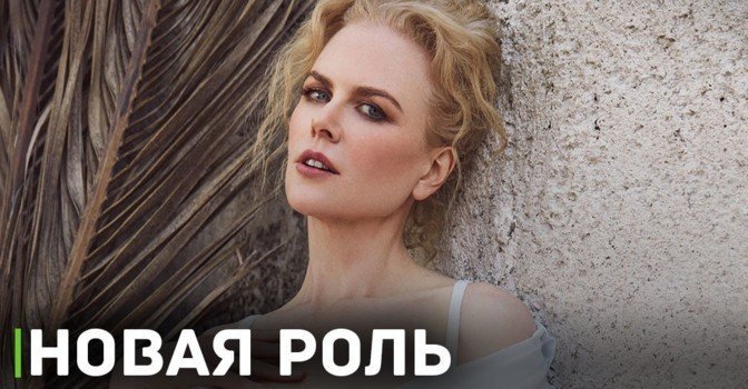 Николь Кидман снимется в эротическом триллере студии A24
