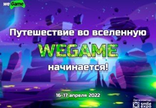 Анонсирован фестиваль гейм- и гик-культуры WEGAME 7.0