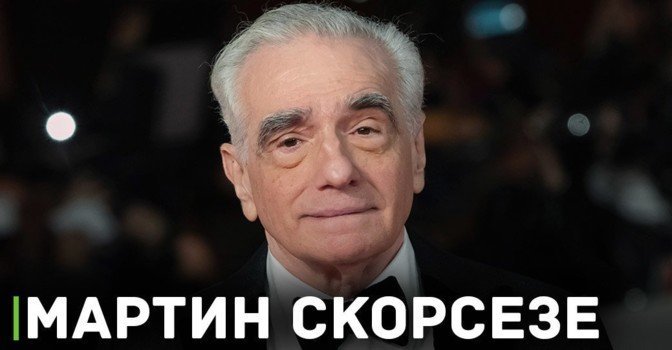 Мартин Скорсезе получит «Золотого медведя»