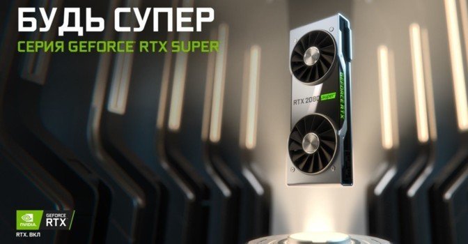 NVIDIA представила новую линейку игровых видеокарт Super