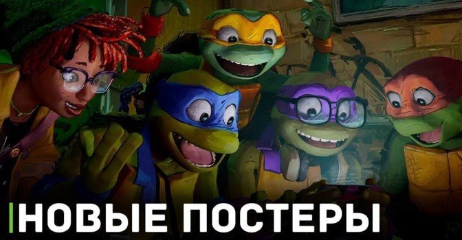 Новые постеры к мультфильму «Черепашки-ниндзя»