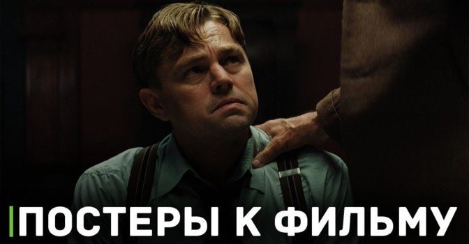 Опубликовали постеры к фильму «Убийцы цветочной луны»