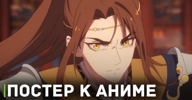 Опубликовали постер к аниме «Благословение небожителей 2»
