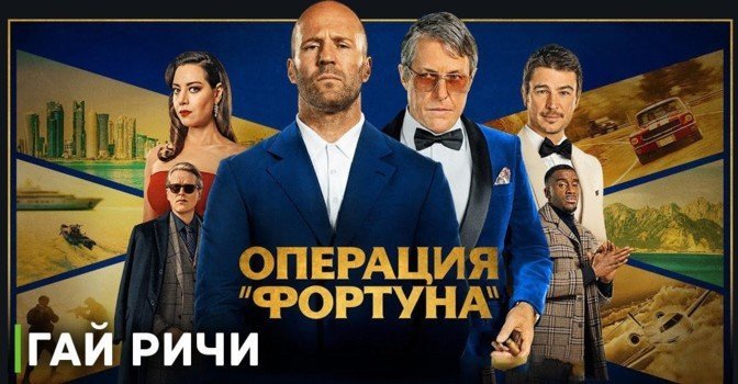 Постеры персонажей «Операция “Фортуна”: Искусство побеждать»