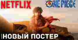Опубликовали новый постер сериала «Ван-Пис» от Netflix