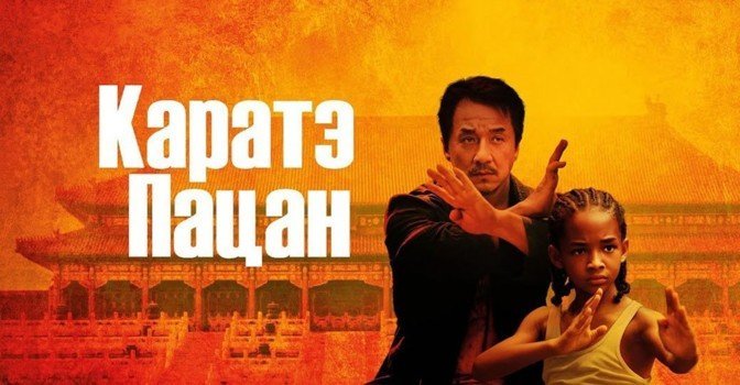 Стартовали съёмки фильма «Каратэ-пацан 2»