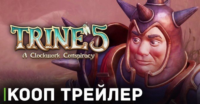 Вышел кооп трейлер Trine 5: A Clockwork Conspiracy