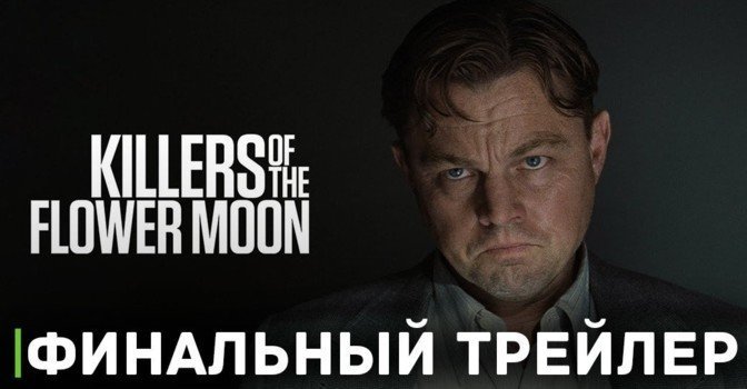 Вышел финальный трейлер фильма «Убийцы цветочной луны»