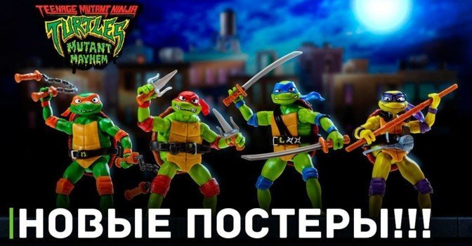 Выложили новые постеры «Черепашек-ниндзя: Погром мутантов»