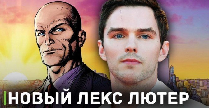 Николас Холт исполнит роль Лекса Лютора