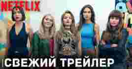 Опубликовали трейлер сериала «Барракуда Квинс»