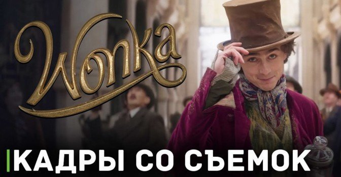Тимоти Шаламе на новых кадрах фильма «Вонка»