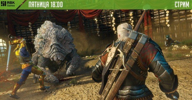 Выигрывайте призы на вечернем стриме Ведьмака!