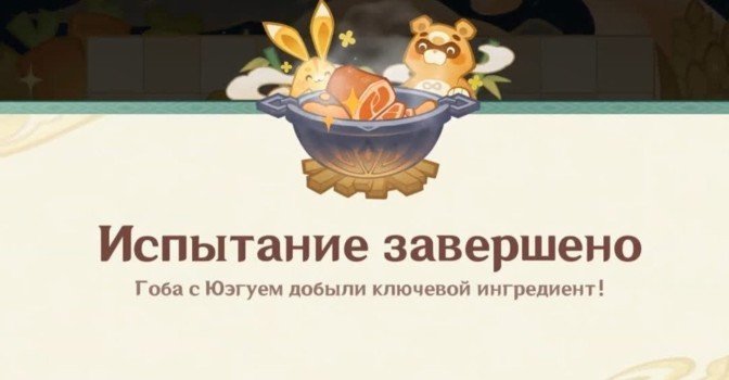 Аромат копченостей в Genshin Impact — помогите Гобе и Юэгую