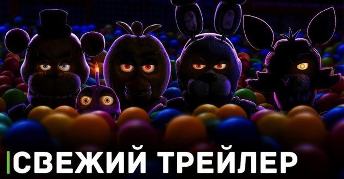 Вышел новый трейлер хоррор фильма «Пять ночей с Фредди»