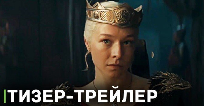 Вышел тизер-трейлер второго сезона сериала «Дом Дракона»
