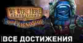 Все достижения — We Were Here Expeditions: The FriendShip