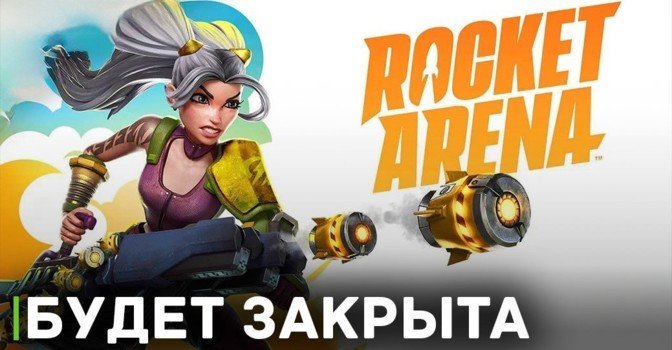 Шутер Rocket Arena будет закрыт в марте 2024 года