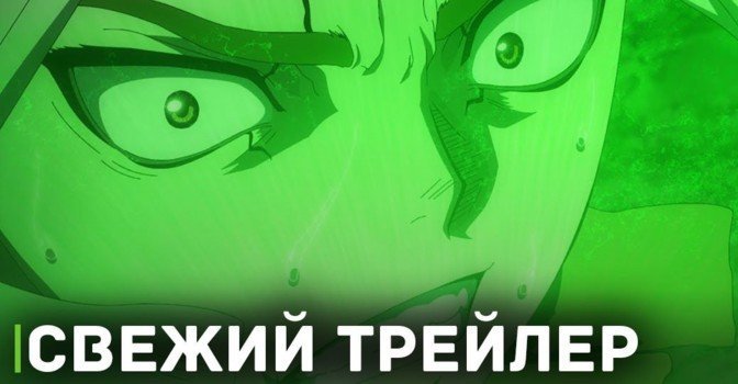 Вышел трейлер аниме «Доктор Стоун: Новый мир. Часть 2»